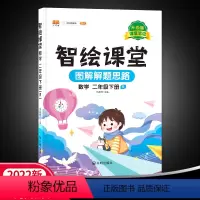 二下数学 [正版]22春汉之简智绘课堂2年级数学下册人教版