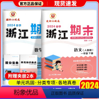 语文+数学[人教版] 一年级下 [正版]2024春浙江期末试卷小学一年级下册语文数学全套人教版期末真题总复习测试卷