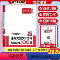 课外文言文+古诗阅读训练100篇 全国通用 [正版]2025新版一本课外文言文+古诗阅读训练100篇中考全一册必背古诗词