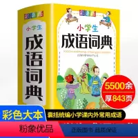 语文 小学通用 [正版]小学生多功能训练四字词语大全成语词典人教版成语接龙故事汉语新编字典小学大词典中华现代汉语儿童版工