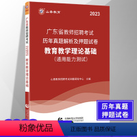 [正版]广东专版山香教师招聘2023广东省教师招聘考试历年真题解析及押题试卷教育教学理论基础通用能力测试教师考编用书深