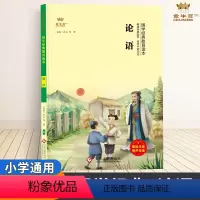 论语 [正版]论语国学经典注音版小学生阅读一二三四五六年级课外书籍金牛耳语文幼儿启蒙教育儿童版3-6-7-10岁中华传统
