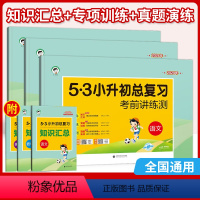 [53小升初]语文+数学+英语(三本) 小学升初中 [正版]2024新版53小升初总复习 考前测试卷语文数学英语全套人教