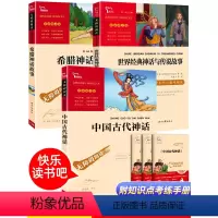[全套8册]四年级上下册必读课外书 [正版]中国古代神话故事希腊神话故事世界经典神话与传说故事四年级上册快乐读书吧小学生