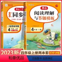 上册]同步作文+阅读理解与答题模板 小学四年级 [正版]2024小学生同步作文四年级上册下册人教版 小学4年级语文小学生