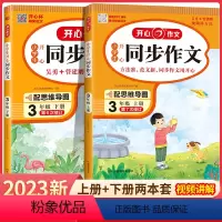 全套2本]同步作文 上册+下册 小学三年级 [正版]2024小学生同步作文三年级上册下册人教版小学3年级语文小学生作文书