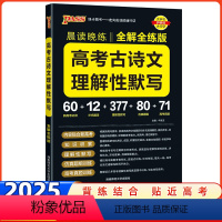 高考古诗文理解性默写 高中通用 [正版]2025新版晨读晚练高考古诗文理解性默写全解全练版pass绿卡图书高中语文古诗词