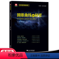 数学 高中通用 [正版]高中数学新体系圆锥曲线的秘密 浙大优学高中数学 苏立标 高一高二高三知识大全圆锥曲线题型与技巧总