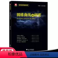 数学 高中通用 [正版]高中数学新体系圆锥曲线的秘密 浙大优学高中数学 苏立标 高一高二高三知识大全圆锥曲线题型与技巧总