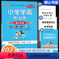 英语[佛山专版] 五年级上 [正版]佛山专版2023秋小学学霸作业本英语五年级上册 人教版pass绿卡图书5年级上RJ同