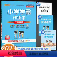 数学 五年级上 [正版]2023秋新版小学学霸作业本数学五年级上册人教版数学作业本同步训练计算题练习与测试专项训练练习题