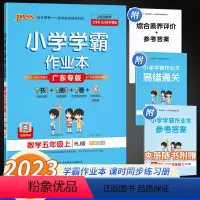 数学 五年级上 [正版]2023秋新版小学学霸作业本数学五年级上册人教版数学作业本同步训练计算题练习与测试专项训练练习题