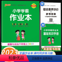 道德与法治 六年级上 [正版]2023版 小学学霸作业本 六年级上册 道德与法治人教版pass绿卡小学6年级课堂辅导一课