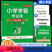 英语[佛山专版] 六年级上 [正版]佛山专版2023秋小学学霸作业本英语六年级上册 人教版pass绿卡图书6年级上RJ同