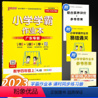 数学 四年级上 [正版]2023秋新版小学学霸作业本数学四年级上册人教版数学作业本同步训练计算题练习与测试专项训练练习题