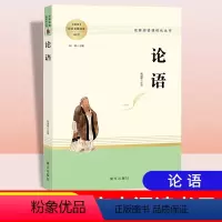 论语 [正版](南方社)名著阅读课程化丛书--(高中)论语