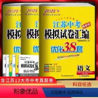 备考2024[五本套装]语数英物化 九年级/初中三年级 [正版]备考2024江苏13大市中考模拟试卷汇编优化38套语文数