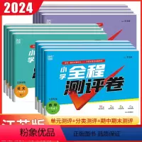 [江苏专用]语文+数学+英语 三年级下 [正版]江苏2024版通城学典小学全程测评卷一二三四五六年级上下册语文数学英语人
