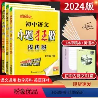 [提优版]七上语数英三本套装江苏版 七年级/初中一年级 [正版]江苏版2024版初中小题狂做提优版巅峰版七年级上册下册语