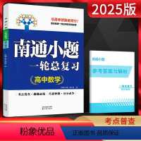 数学一轮总复习 高中二年级 [正版]新高考2024南通小题高中数学语文英语物理化学生物政治历史地理选择性必修第一二三册人