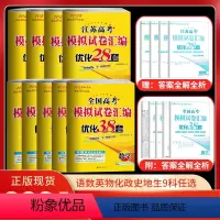 [2024-江苏适用]高考全九科 9本-汇编38/28套 新高考/江苏版 [正版]2024恩波38套新高考全国江苏高考模