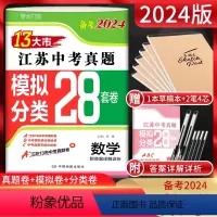 备考2024 数学 江苏省 [正版]备考2024江苏13大市中考真题模拟分类28套卷数学 江苏中考真题卷2023年江苏省