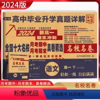语文必修下册[人教版] 高一上 [正版]2024版百校联盟新高一上下期末冲刺名校名卷语文数学英语物理化学生物人教高中毕业
