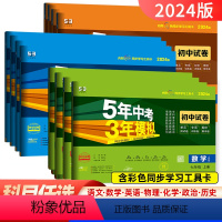 [人教版]地理+生物 七年级下 [正版]五年中考三年模拟试卷七八九年级上下册语文数学英语物理化学道德与法治历史地理生物人