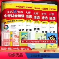 备考2024[五本套装]语+数+英+物+化 九年级/初中三年级 [正版]备考2024江苏13大市中考试卷精选语文数学英语