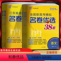 [2024-江苏适用]语数英物[4本套装] 高中三年级 [正版]2024版全国新高考模拟江苏高考模拟名卷优选38套28套