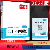 初中数学几何模型 初中通用 [正版]2024版 初中数学应用题7-9年级 通用版 初一初二初三七八九年级初中专项专题训练