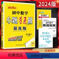 [提优版]九上数学苏科版 九年级/初中三年级 [正版]江苏版2024版初中提优版巅峰版九年级下册上语文数学英语物理化学人