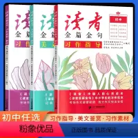 美文鉴赏 初中通用 [正版]2024版 读者金篇金句习作指导美文鉴赏习作素材初中版 初一二三美文鉴赏习作素材指导中学生习