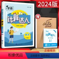 数学 八年级/初中二年级 [正版]2024版学霸计算达人八年级数学全一册全国通用版 初二8年级上下册同步穿插练习题混合运