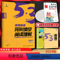 英语 全国通用 [正版]新高考2024版53英语高考完形填空与阅读理解含七选五二合一组合训练 5.3五三高中高三英语专项