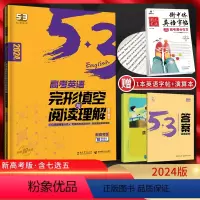 英语 全国通用 [正版]新高考2024版53英语高考完形填空与阅读理解含七选五二合一组合训练 5.3五三高中高三英语专项