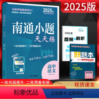 江苏省 语文 [正版]2025版南通小题天天练高中语文 专为江苏考生量身定做的辅导用书 高一二三语言文字现代文文言文阅读