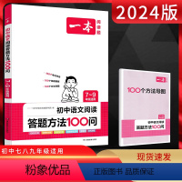 初中语文阅读答题方法100问7-9年级通用 初中通用 [正版]2024版一本初中语文中考阅读技能训练七八九年级五合一现代