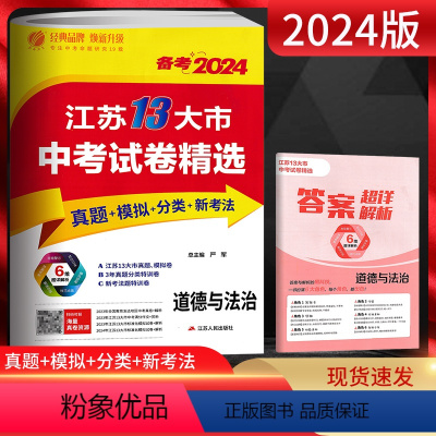 备考2024 道德与法治 江苏省 [正版]备考2024江苏13大市中考试卷精选 道德与法治真题卷分类特训 考必胜初升高2