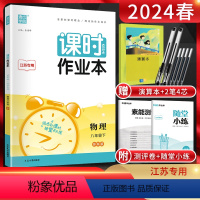 物理 八年级下 [正版]江苏版通城学典2024春课时作业本八年级下册物理苏科版SK江苏初二8年级下同步辅导资料练习册苏教