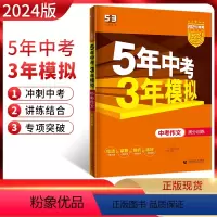 中考满分作文 全国通用 [正版]2024版五年中考三年模拟中考作文满分训练 5年中考3年模拟中考作文初三九年级中学生作文