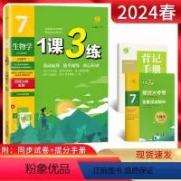 生物 七年级下 [正版]2024春1课3练单元达标测试七年级下册生物苏教版SJ 一课三练初一7年级生物下江苏版同步课时作