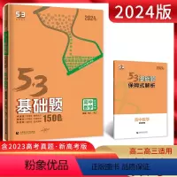 数学 高中通用 [正版]2024新高考版5.3基础题数学1500题全国通用版 53五三基础题一千五百题高二高三适用高考总