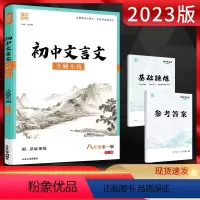 初中文言文 八年级/初中二年级 [正版]2023版通城学典初中文言文全解全练八年级全一册人教版RJ 初二8年级语文上下册