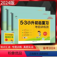 [三本套装]语+数+英 小学升初中 [正版]2024新版53小升初总复习考前讲练测语文数学英语全套小儿郎五三5.3小学六