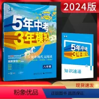 语文 八年级/初中二年级 [正版]2024版五年中考三年模拟课外现代文阅读八年级 5年中考3年模拟初二8年级语文上下册同