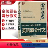 中考英语满分作文 全国通用 [正版]2024版优++金榜题名2023-2024年中考英语满分作文专辑 解读中考英语满分文