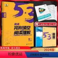 英语 高中一年级 [正版]新高考2024版 53高一完形填空与阅读理解含七选五二合一组合训练 高中英语阅读理解专项训练习