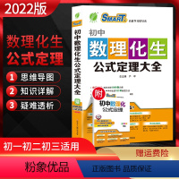 初中数理化生公式定理大全 [正版]2022版初中数理化生公式定理大全通用初一二三七八九年级数学物理化学生物中考复习资料教