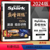 英语 九年级/初中三年级 [正版]2024版星火英语巅峰训练九年级+中考组合训练 通用版 初三9年级英语上下册全一册完形